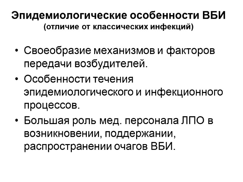 Эпидемиологические особенности ВБИ (отличие от классических инфекций) Своеобразие механизмов и факторов передачи возбудителей. Особенности